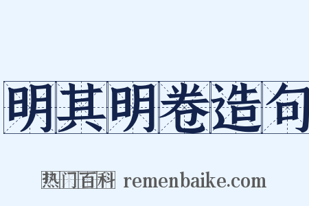 明其明卷造句是什么意思的图片
